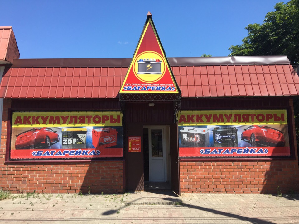 График Работы Магазина Батарейка